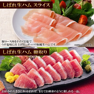 しばれ生ハム 4種 オードブル セット 生ハム サラミ ユッケ 豚肉 ブロック_hs087-041