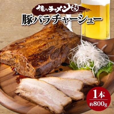 豚バラチャーシュー 1本 約800g 俺のラーメンこうた_hs292-001