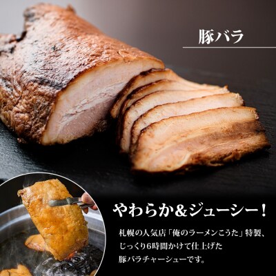 豚バラチャーシュー 1本 約800g 俺のラーメンこうた_hs292-001