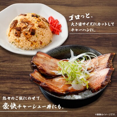 豚バラチャーシュー 1本 約800g 俺のラーメンこうた_hs292-001