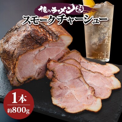 豚肩ロース スモークチャーシュー 1本 約800g 豚肉 肩ロース_hs292-002