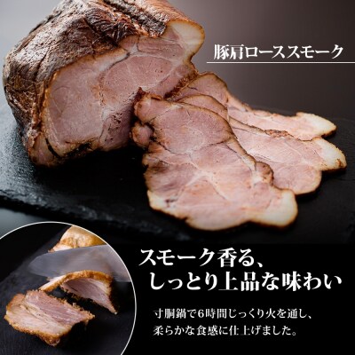 豚肩ロース スモークチャーシュー 1本 約800g 豚肉 肩ロース_hs292-002