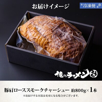 豚肩ロース スモークチャーシュー 1本 約800g 豚肉 肩ロース_hs292-002