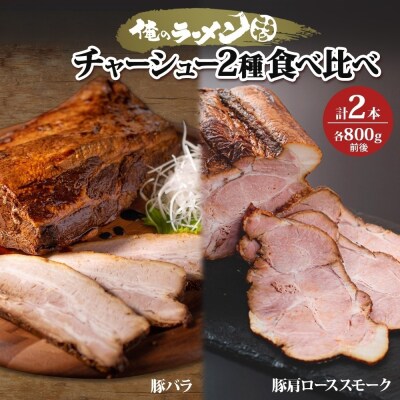 チャーシュー2種 食べ比べ 各800g前後 計2本 豚肉 肉 肩ロース_hs292-003