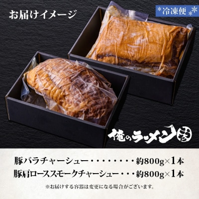 チャーシュー2種 食べ比べ 各800g前後 計2本 豚肉 肉 肩ロース_hs292-003