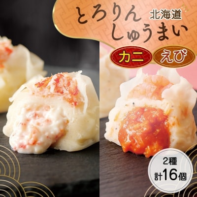 北海道 とろりんしゅうまい かに えび 食べ比べ 8個入り 2袋  計16個_hs289-011