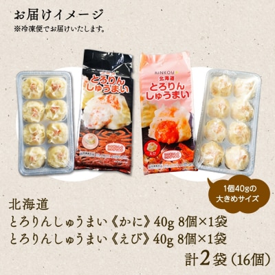 北海道 とろりんしゅうまい かに えび 食べ比べ 8個入り 2袋  計16個_hs289-011