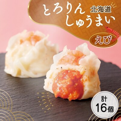 北海道 とろりんしゅうまい えび 8個入り 2袋  計16個 鱗幸食品_hs289-013