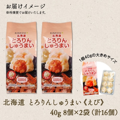 北海道 とろりんしゅうまい えび 8個入り 2袋  計16個 鱗幸食品_hs289-013
