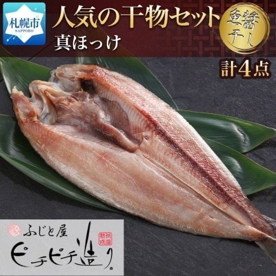 ふじと屋 人気の干物 真ほっけ 魚醤干し 計4点セット_hs288-001