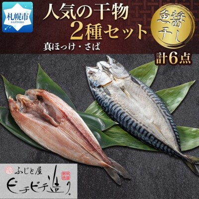 ふじと屋 人気の干物2種セット 真ほっけ さば_hs288-002