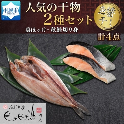 ふじと屋 人気の干物2種 計4点セット 真ほっけ 秋鮭切り身 干物_hs288-003