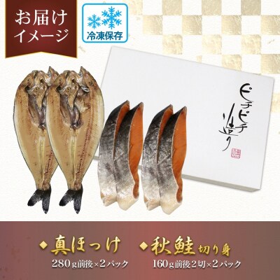 ふじと屋 人気の干物2種 計4点セット 真ほっけ 秋鮭切り身 干物_hs288-003