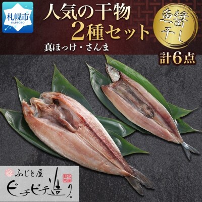 ふじと屋 人気の干物2種 計6点セット 真ほっけ さんま 干物 _hs288-004