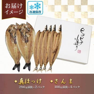 ふじと屋 人気の干物2種 計6点セット 真ほっけ さんま 干物 _hs288-004