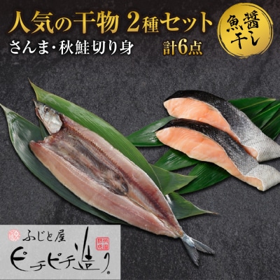ふじと屋 人気の干物2種 計6点セット さんま 秋鮭切り身 干物_hs288-005