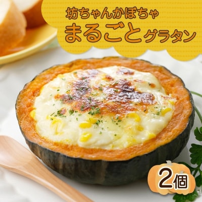 北海道坊っちゃんかぼちゃグラタン 230g 2個セット 鱗幸食品_hs289-001