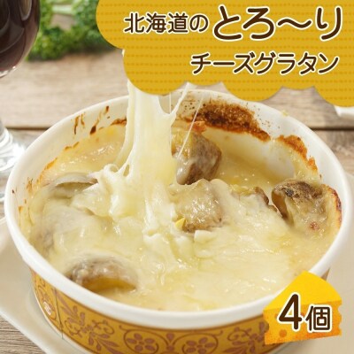 北海道とろーりチーズグラタン 4個セット 鱗幸食品_hs289-003