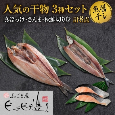 ふじと屋 人気の干物3種 計8点セット 真ほっけ さんま 秋鮭切り身 干物_hs288-008
