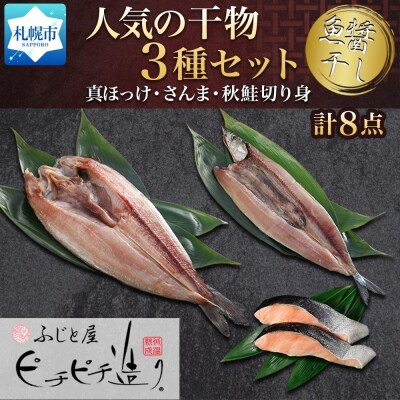 ふじと屋 人気の干物3種 計8点セット 真ほっけ さんま 秋鮭切り身 干物_hs288-008