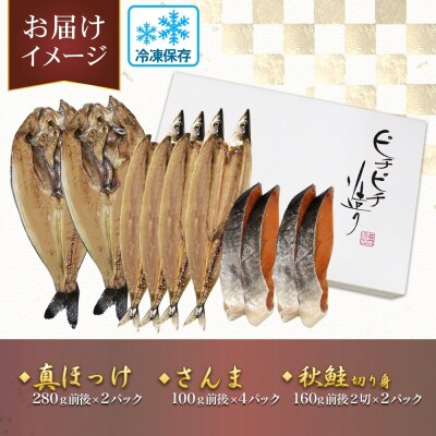 ふじと屋 人気の干物3種 計8点セット 真ほっけ さんま 秋鮭切り身 干物_hs288-008