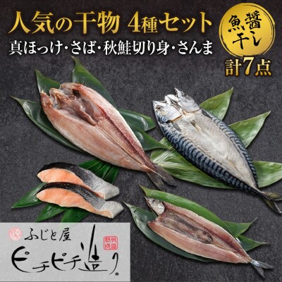 ふじと屋 人気の干物4種セット 真ほっけ さば 秋鮭切り身 さんま 干物_hs288-009
