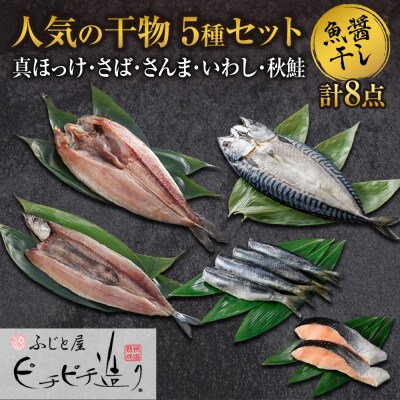 ふじと屋 人気の干物5種セット 真ほっけ さば さんま いわし 秋鮭 ホッケ_hs288-010