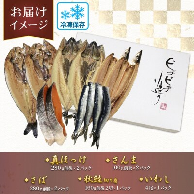 ふじと屋 人気の干物5種セット 真ほっけ さば さんま いわし 秋鮭 ホッケ_hs288-010