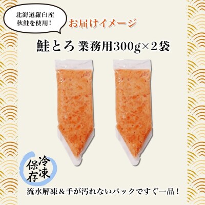 北海道産 鮭とろ 300g 2袋 海鮮丼 業務用 札幌市 栄興食品_hs289-017