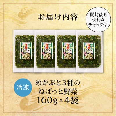 めかぶと3種のねばっと野菜160g 4袋 オクラ 山芋 札幌市 栄興食品_hs289-020