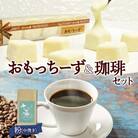 スイーツ&珈琲 おもっちーず  1箱 トドマツ ブレンド<粉>1袋_hs291-202