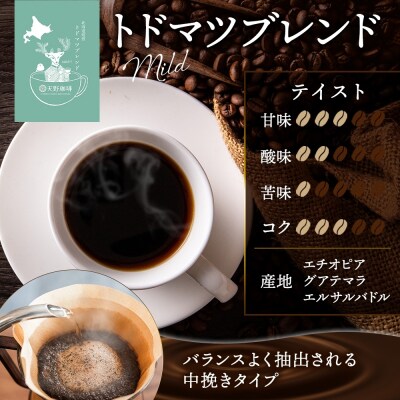 スイーツ&珈琲 おもっちーず  1箱 トドマツ ブレンド<粉>1袋_hs291-202