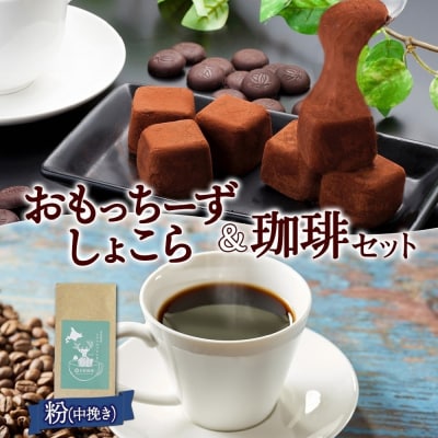 スイーツ&珈琲 おもっちーずしょこら 1箱 トドマツブレンド<粉>1袋_hs291-203