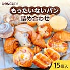 北海道 もったいない パンセット 15個入 詰め合わせ 冷凍パン_hs298-001