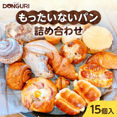 北海道 もったいない パンセット 15個入 詰め合わせ 冷凍パン_hs298-001