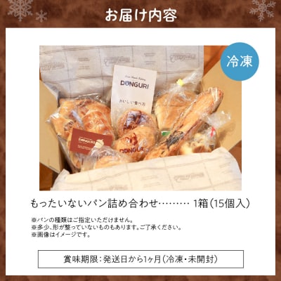 北海道 もったいない パンセット 15個入 詰め合わせ 冷凍パン_hs298-001