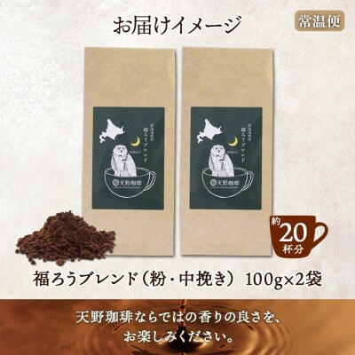 天野珈琲 福ろうブレンド 〈粉〉 2袋 計200g コーヒー 粉_hs291-167