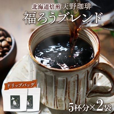 天野珈琲 福ろうブレンド 〈ドリップバッグ〉 2袋 計10杯分 コーヒー_hs291-168