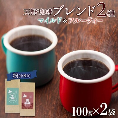 天野珈琲 2種〈粉〉 トドマツ 開拓 各1袋 計200g マイルド&フルーティー_hs291-176