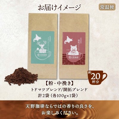 天野珈琲 2種〈粉〉 トドマツ 開拓 各1袋 計200g マイルド&フルーティー_hs291-176