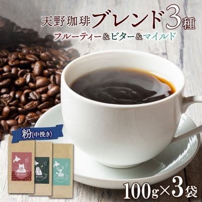 天野珈琲 3種〈粉〉開拓 福ろう トドマツ ブレンド 各1袋計300gコーヒー_hs291-179