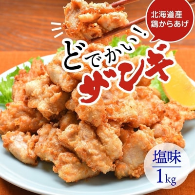どでかいザンギ 1kg 塩_hs289-045