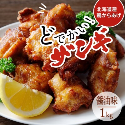 どでかいザンギ 1kg 醤油_hs289-046