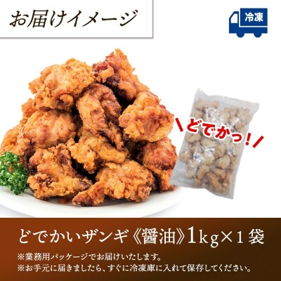どでかいザンギ 1kg 醤油_hs289-046