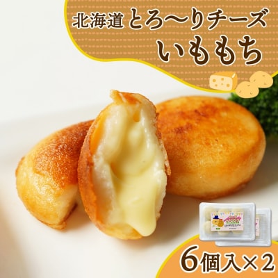 北海道チーズinいももち 60g 6個入り×2箱(計12個)_hs289-051