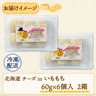 北海道チーズinいももち 60g 6個入り×2箱(計12個)_hs289-051