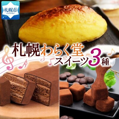 スイートポテト 赤レンガショコラ おもっちーずしょこら 各1個_hs291-112