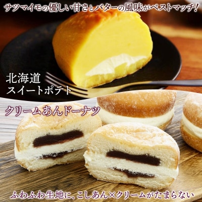 スイートポテト クリームあんドーナツ おもっちーずしょこら 各1個_hs291-113