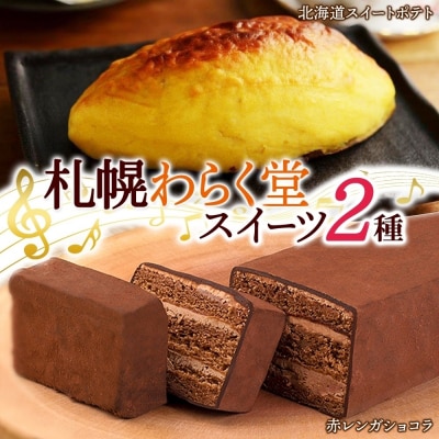 北海道 札幌わらく堂 2種 スイートポテト 赤レンガ ショコラ 各1_hs291-091