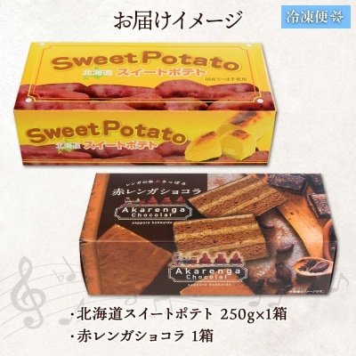 北海道 札幌わらく堂 2種 スイートポテト 赤レンガ ショコラ 各1_hs291-091